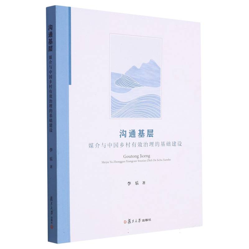 沟通基层：媒介与中国乡村有效治理的基础建设
