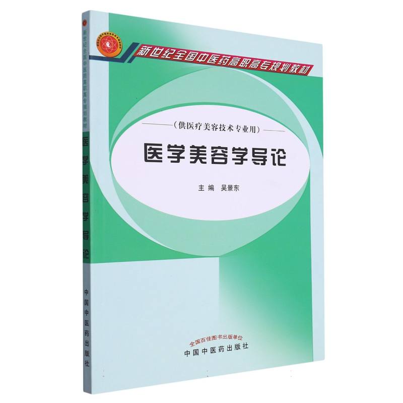 医学美容学导论