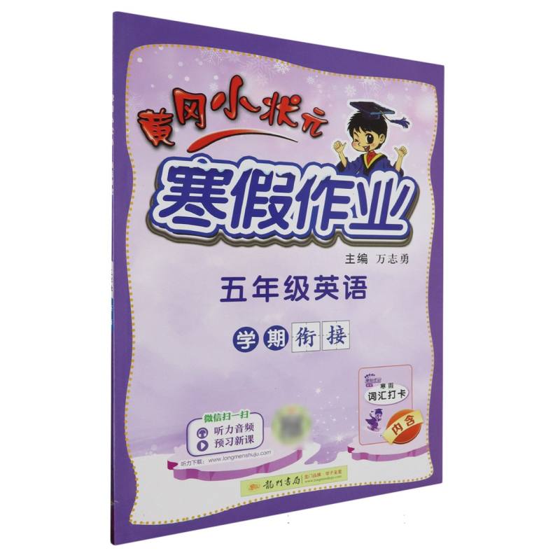 五年级英语/黄冈小状元寒假作业