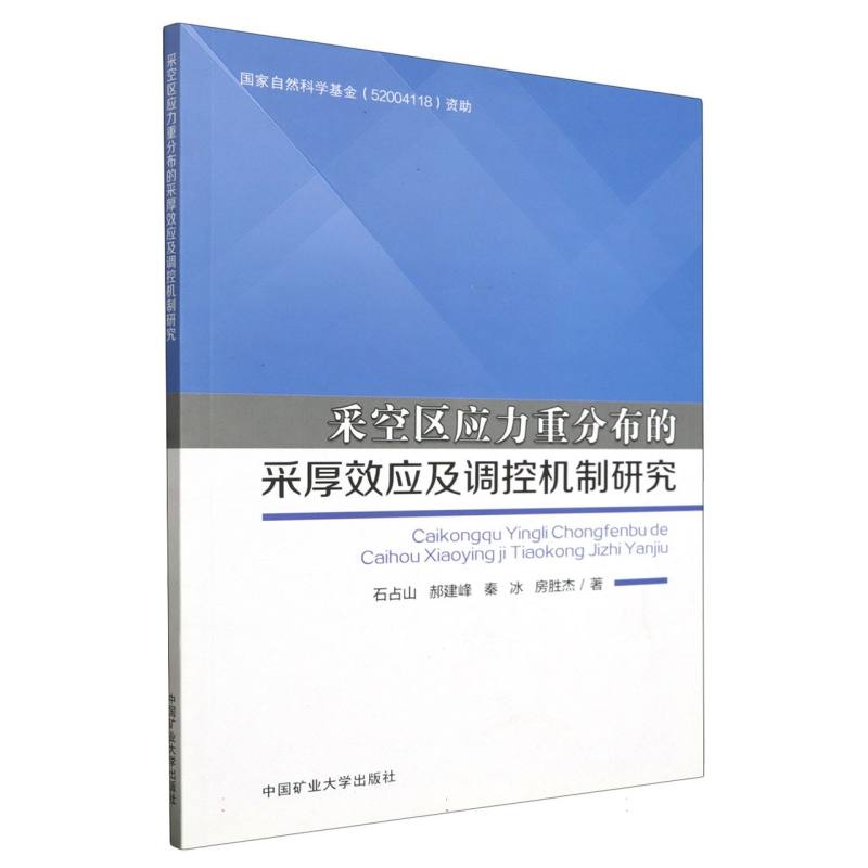 采空区应力重分布的采厚效应及调控机制研究