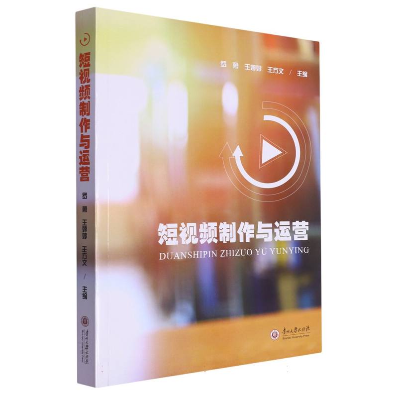 短视频制作与运营