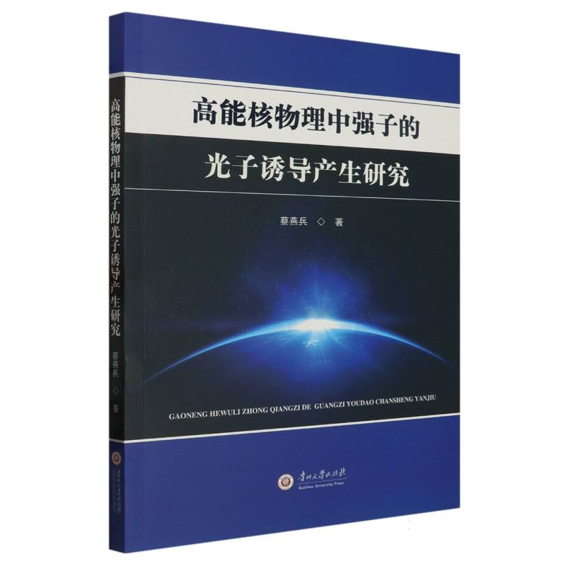 高能核物理中强子的光子诱导产生研究...