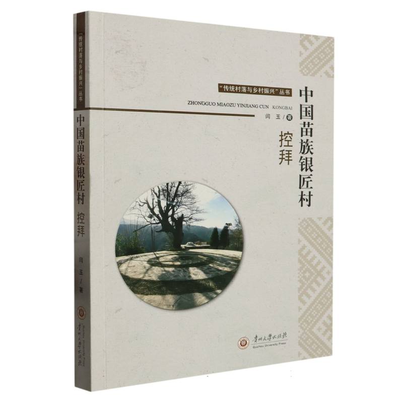 中国苗族银匠村  控拜