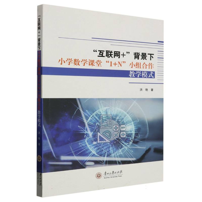 “互联网+”背景下小学数学课堂“1+N”小组合作教学模式