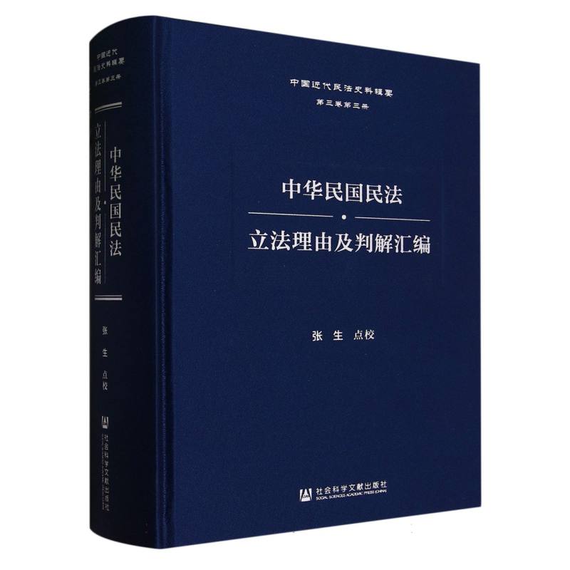 中华民国民法·立法理由及判解汇编