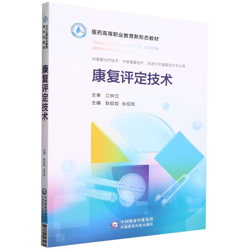 康复评定技术（医药高等职业教育新形态教材）