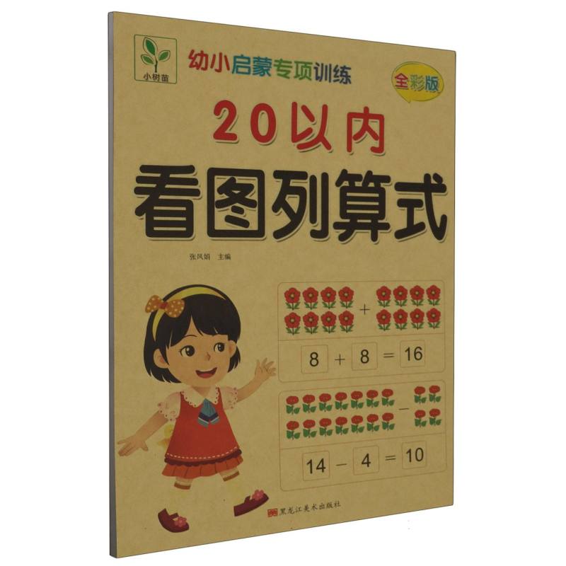 小树丫幼小启蒙专项训练  20以内看图列算式