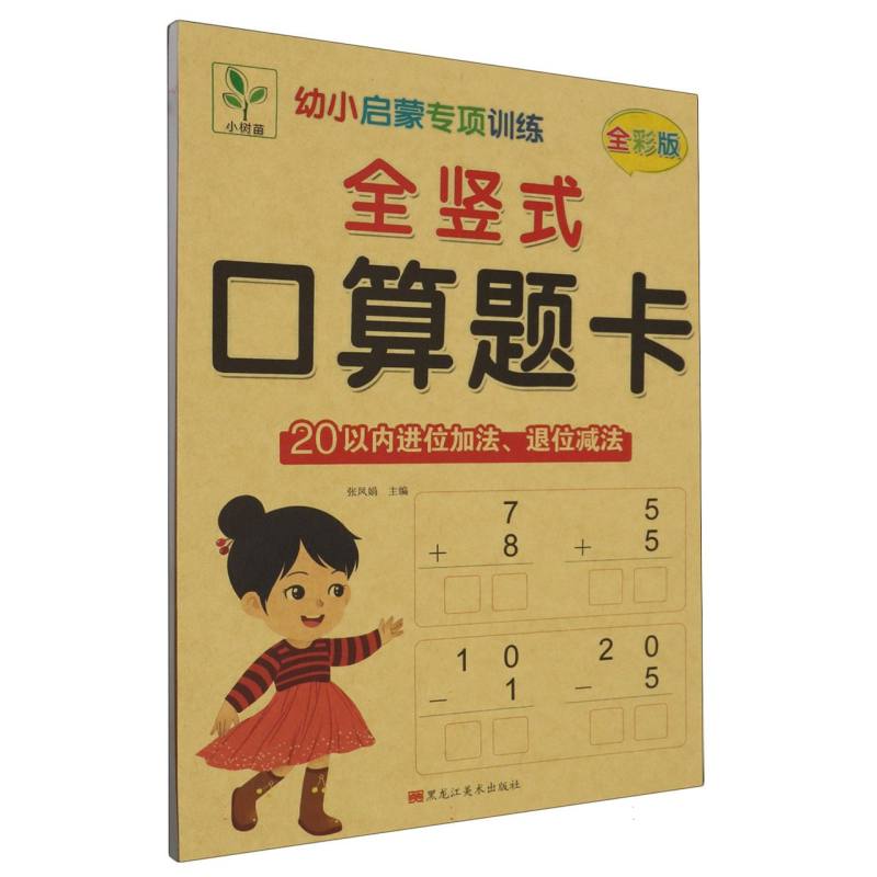 小树丫幼小启蒙专项训练  全竖式口算题卡 20以内进位加法退位减法