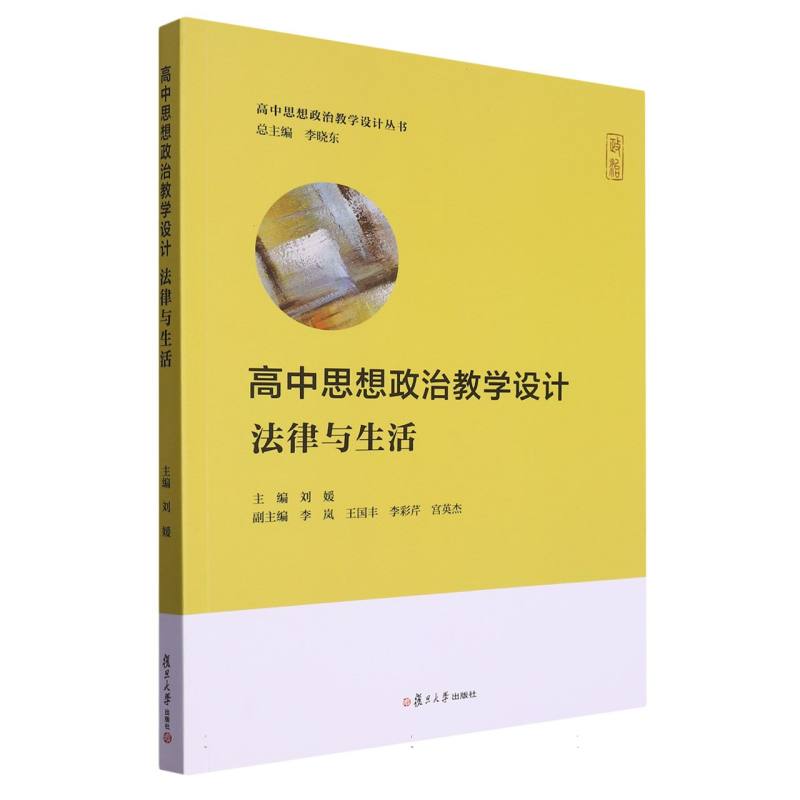 高中思想政治教学设计·法律与生活（高中思想政治教学设计丛书）