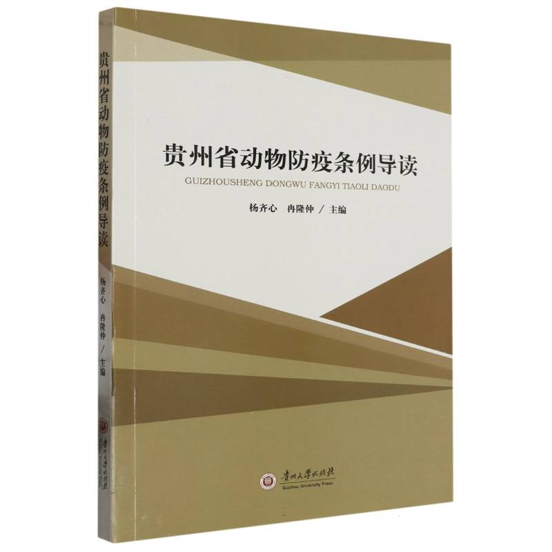 贵州省动物防疫条例导读