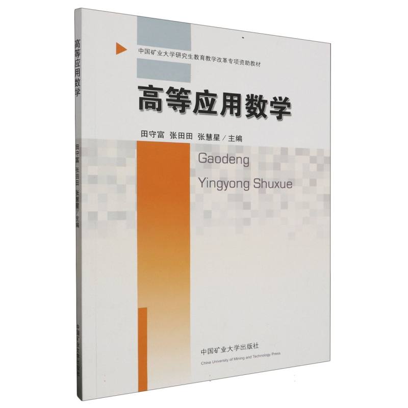 高等应用数学