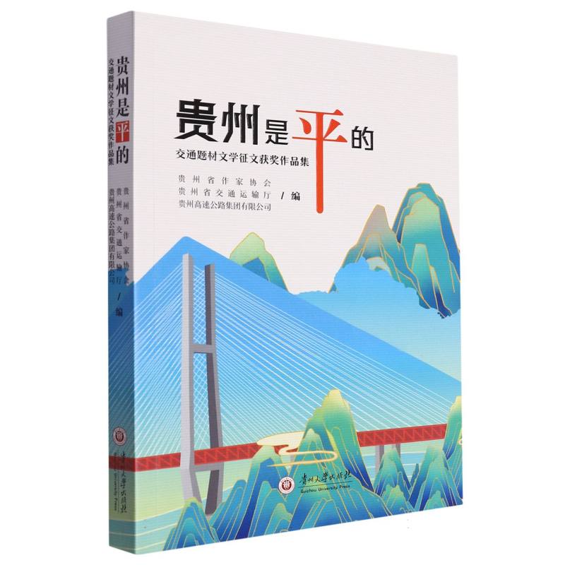 贵州是平的-交通题材文学征文获奖作品集
