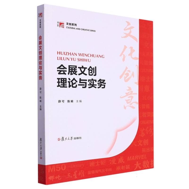 会展文创理论与实务