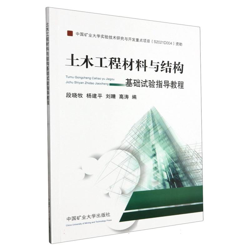 土木工程材料与结构基础试验指导教程