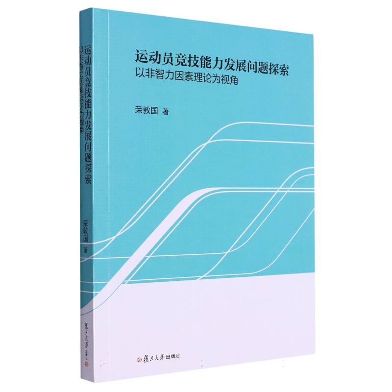 运动员竞技能力发展问题探索——以非智力因素理论为视角