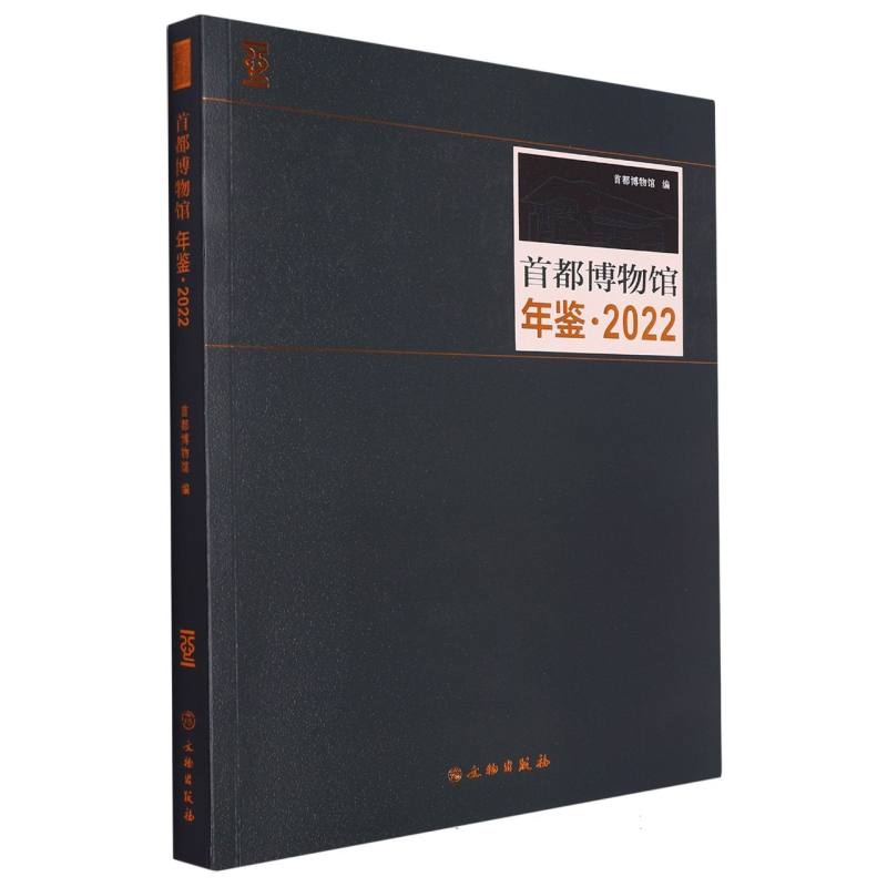 首都博物馆年鉴·2022