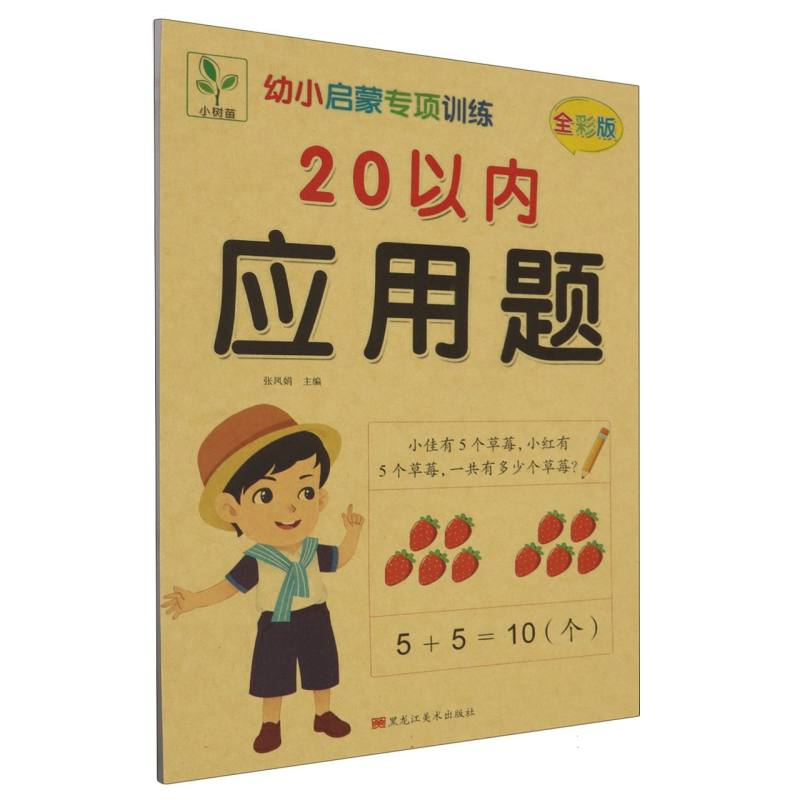 小树丫幼小启蒙专项训练  20以内应用题