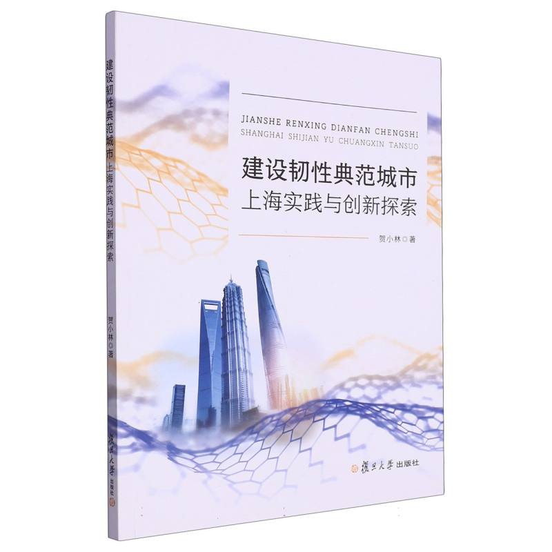 建设韧性典范城市：上海实践与创新探索