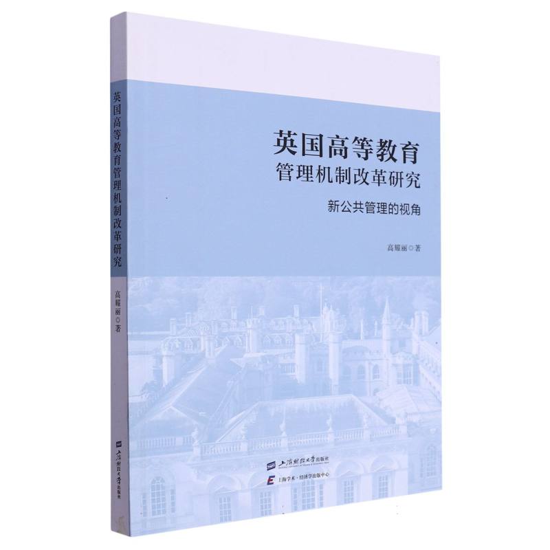 英国高等教育管理机制改革研究——新公共管理的视角