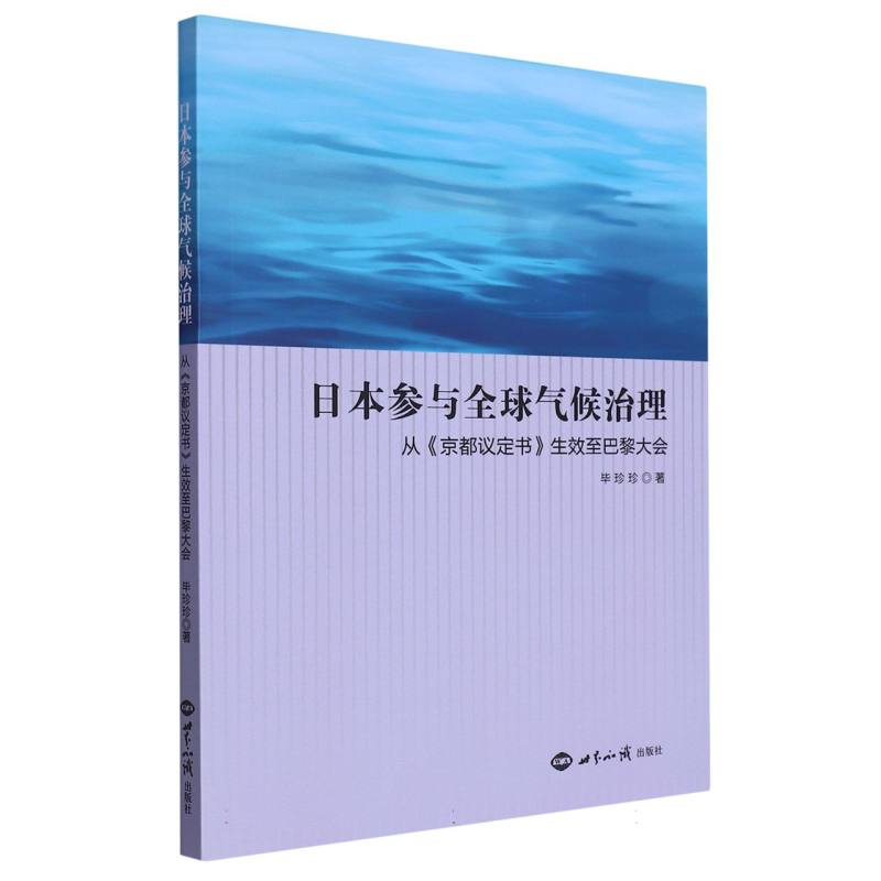 日本参与全球气候治理（从京都议定书生效至巴黎大会）