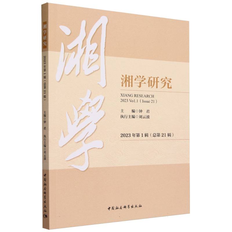 湘学研究