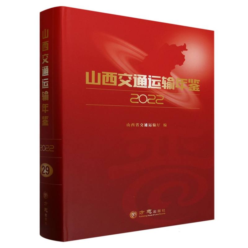 山西交通运输年鉴（2022）（精）