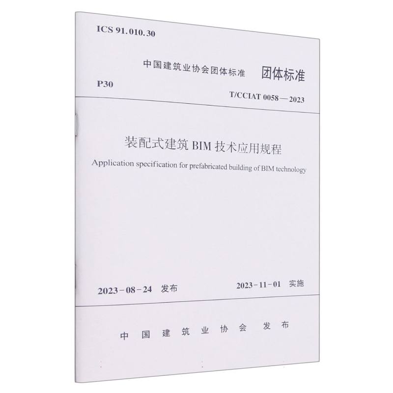 装配式建筑BIM技术应用规程（TCCIAT0058-2023）/中国建筑业协会团体标准