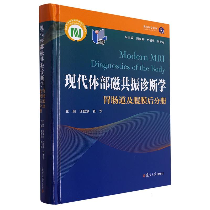 现代体部磁共振诊断学（胃肠道及腹膜后分册）（精）/现代医学系列...