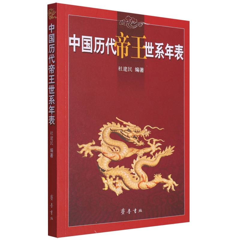 中国历代帝王世系年表