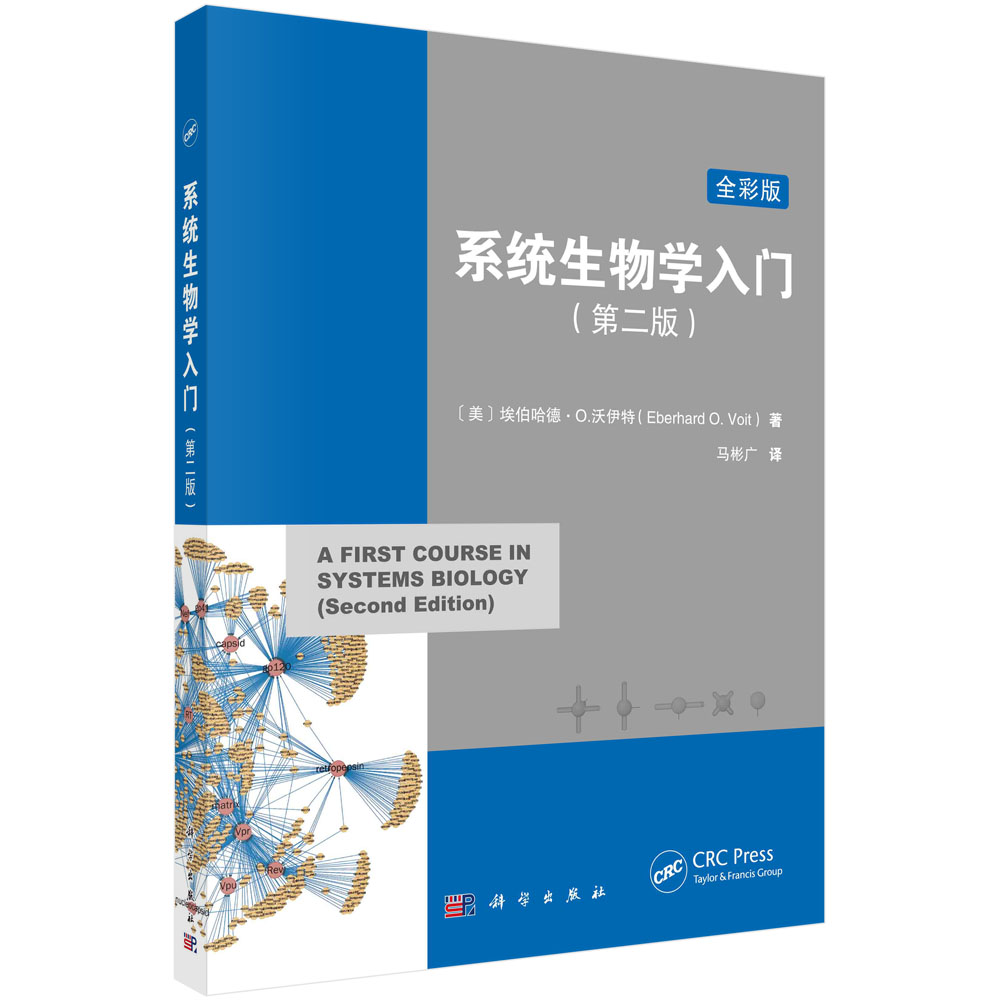 系统生物学入门（原书第二版）（A First Course in Systems Biology）