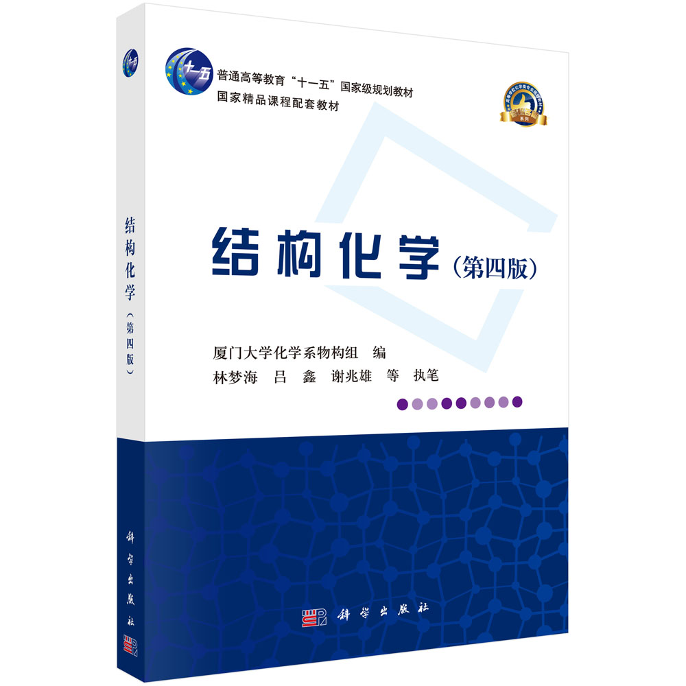 结构化学(第4版普通高等教育十一五规划教材)