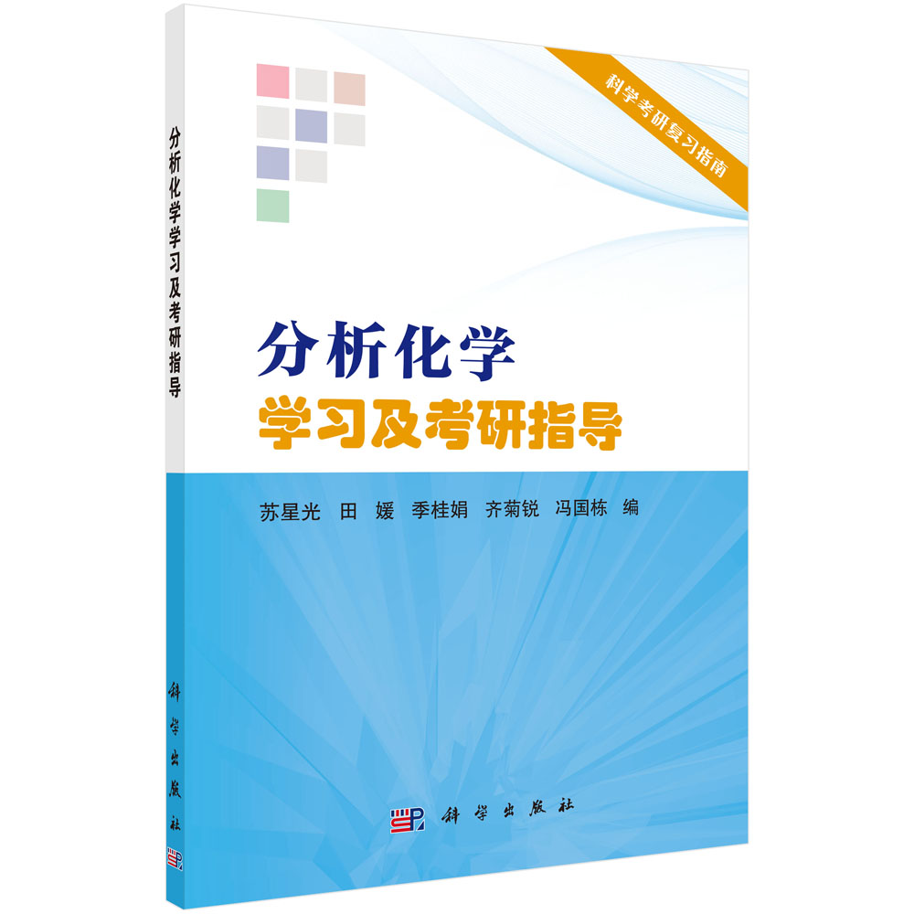 分析化学学习及考研指导