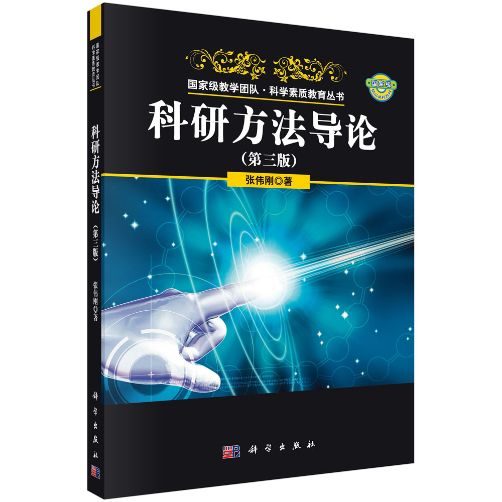 科研方法导论(第3版)