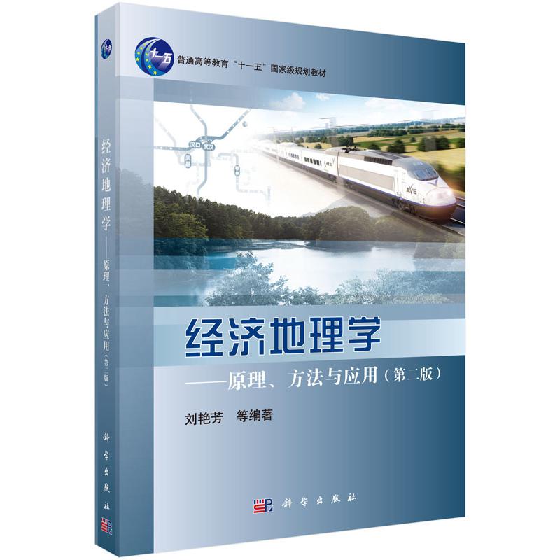经济地理学--原理方法与应用(第2版普通高等教育十一五国家级规划教材)