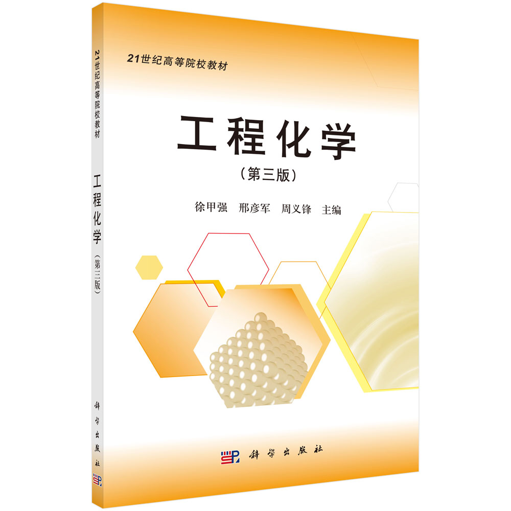 工程化学(第3版21世纪高等院校教材)