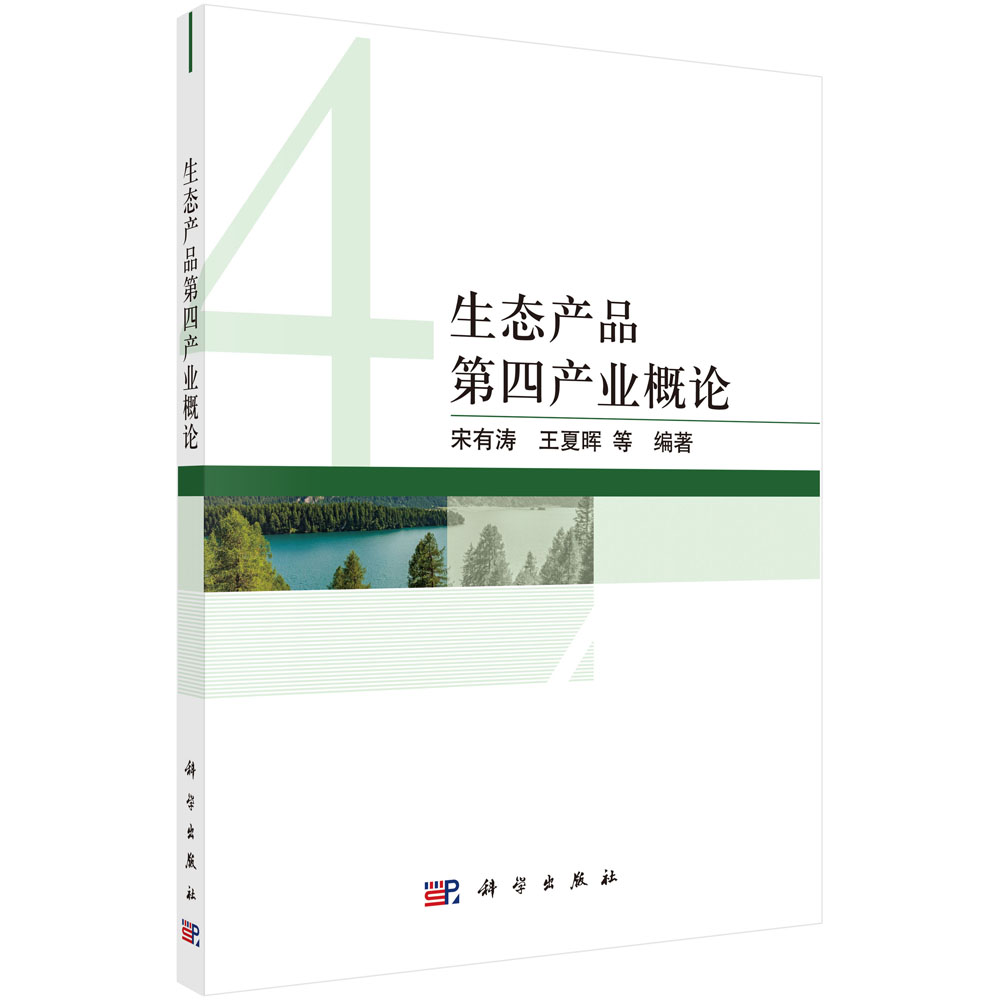 生态产品第四产业概论