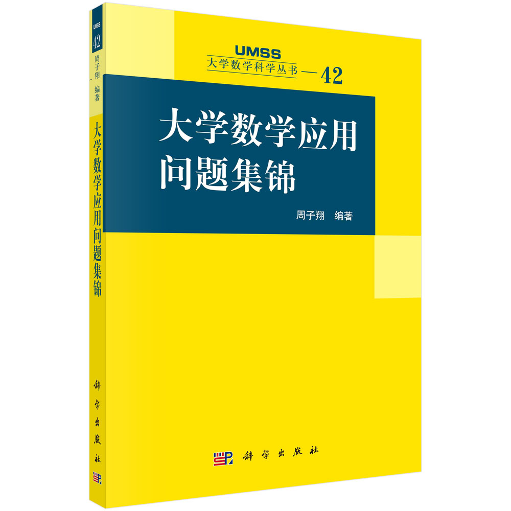 大学数学应用问题集锦/大学数学科学丛书