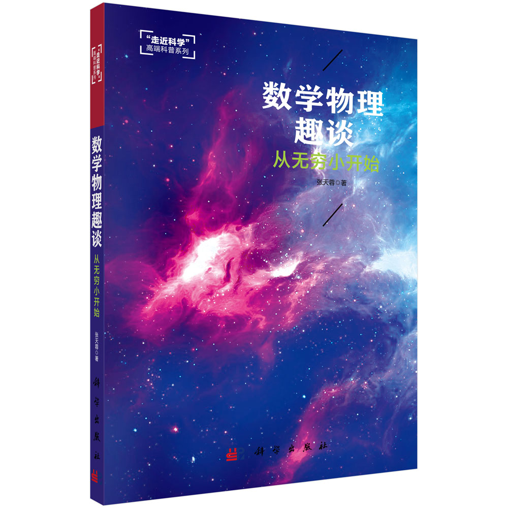 数学物理趣谈(从无穷小开始)/走近科学高端科普系列