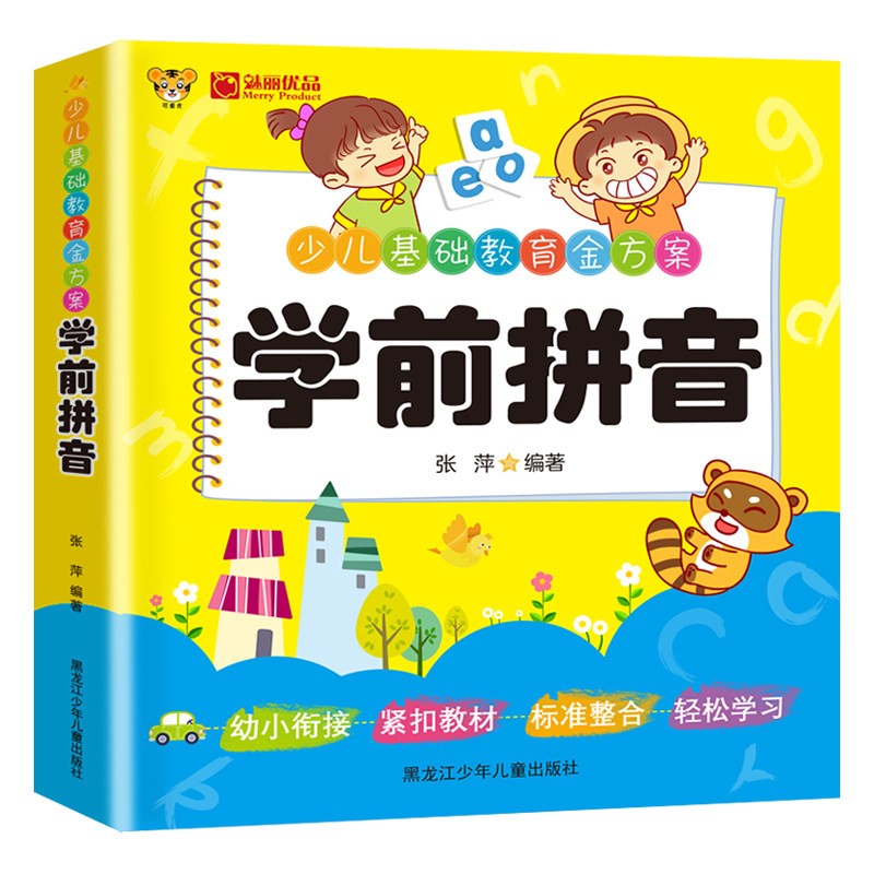 少儿基础教育系列 学前拼音