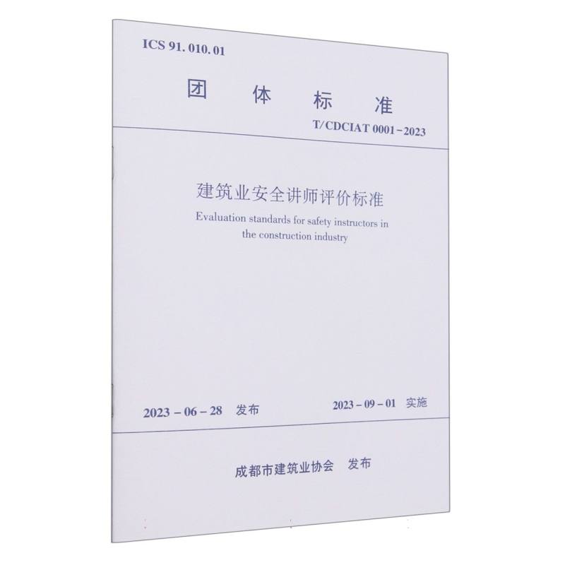 建筑业安全讲师评价标准（TCDCIAT0001-2023）/团体标准