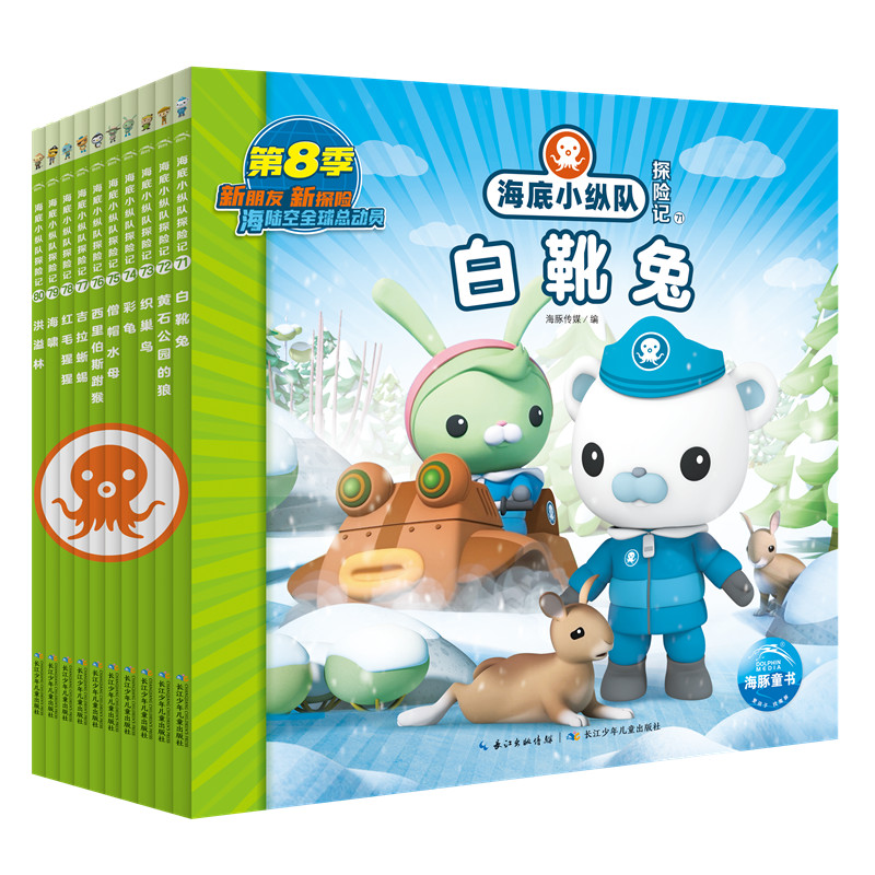 海底小纵队探险记(71-80)：全10册