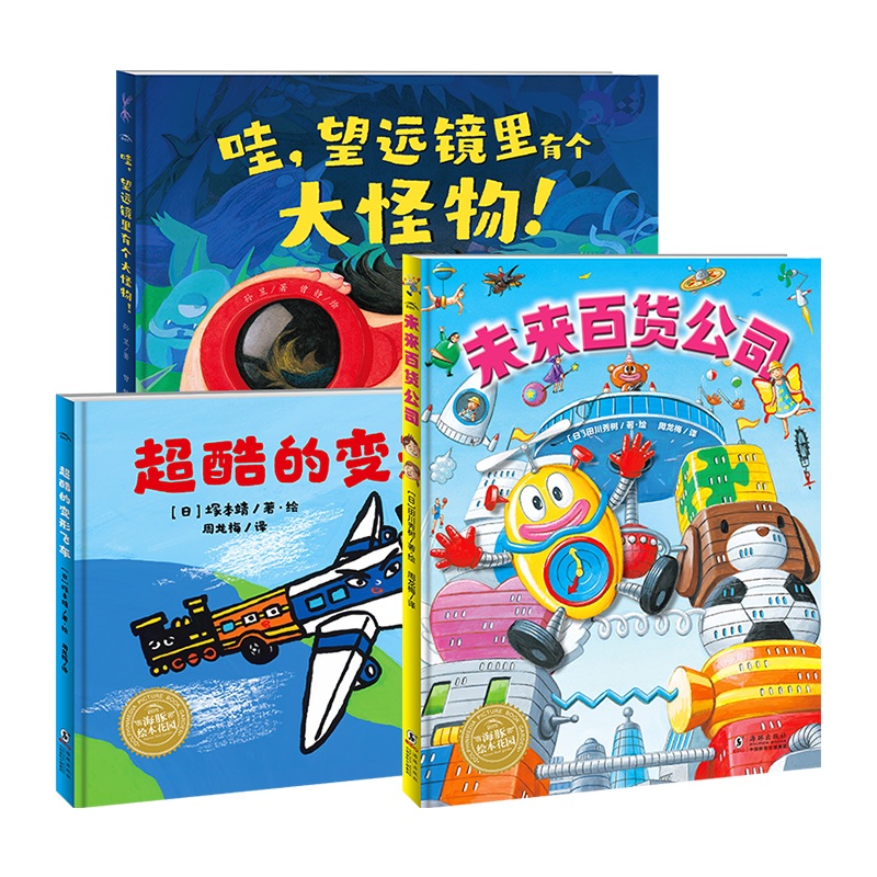 你好,未来:超级创想力绘本(全3册)