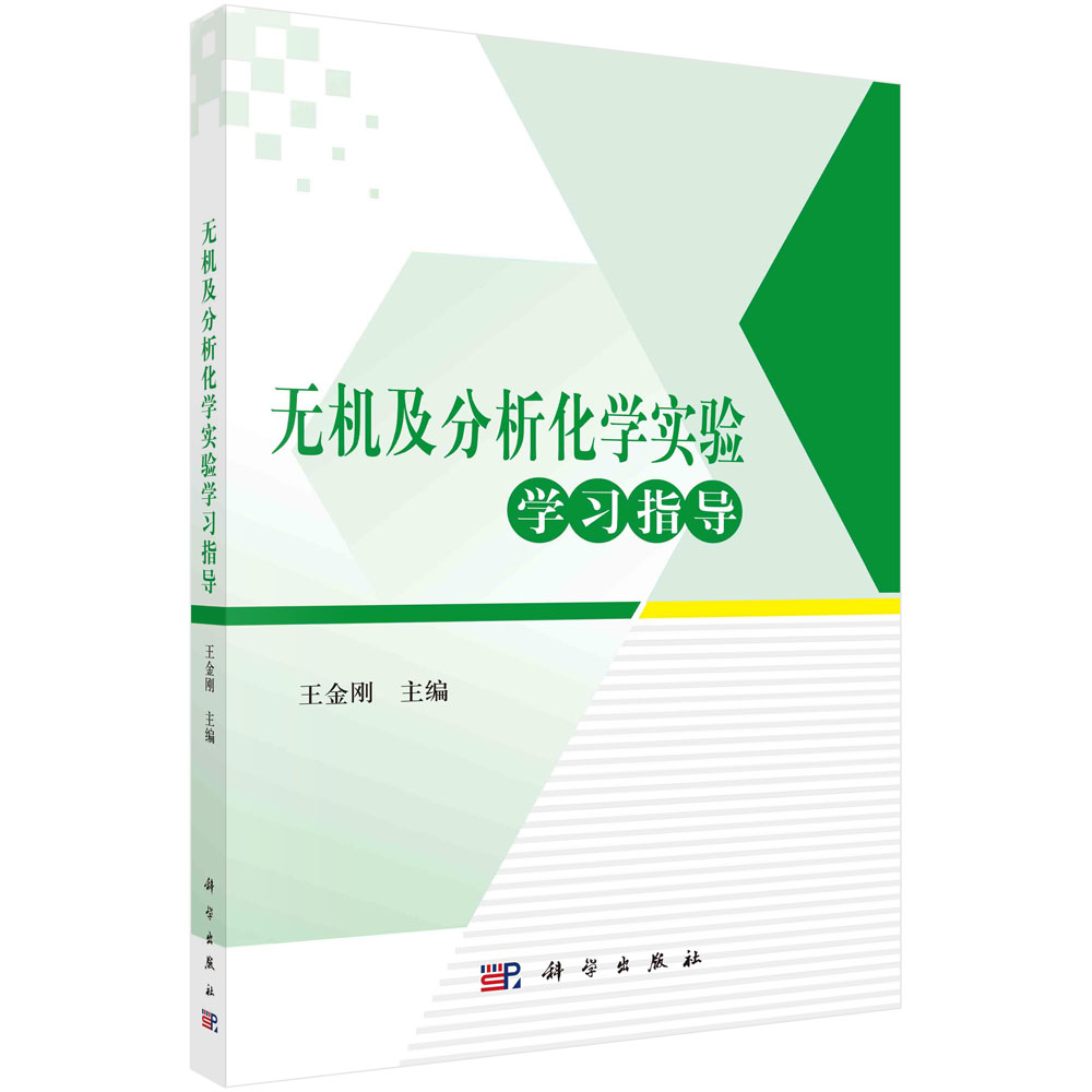 无机及分析化学实验学习指导(普通高等教育十二五规划教材)