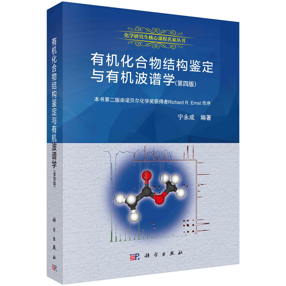 有机化合物结构鉴定与有机波谱学(第4版)/化学研究生核心课程名家丛书