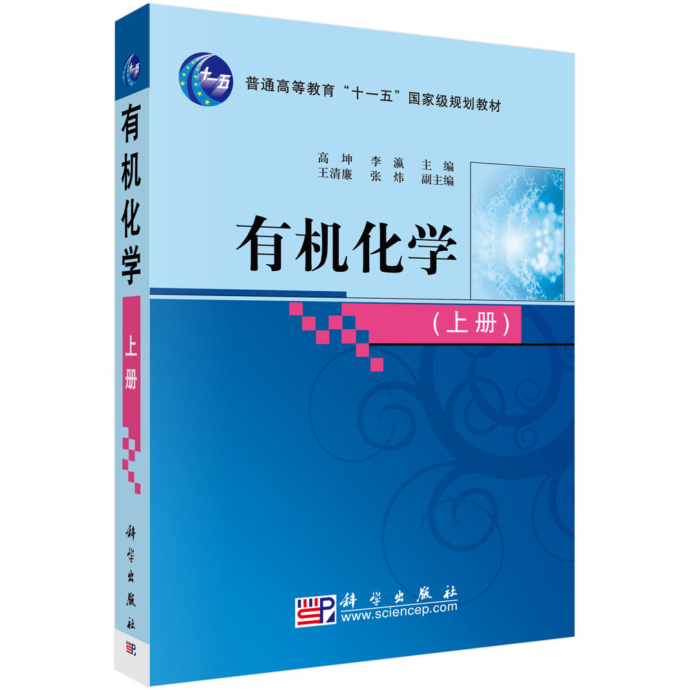 有机化学(上普通高等教育十一五国家级规划教材)