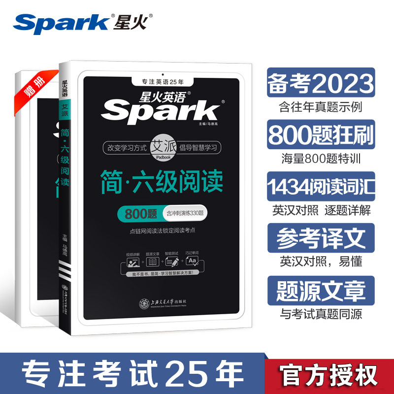 星火英语大学英语6级六级阅读800题专项训练备考2023.12