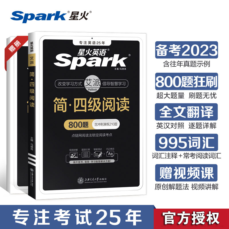 星火英语大学英语4级四级阅读800题专项训练备考2023.12