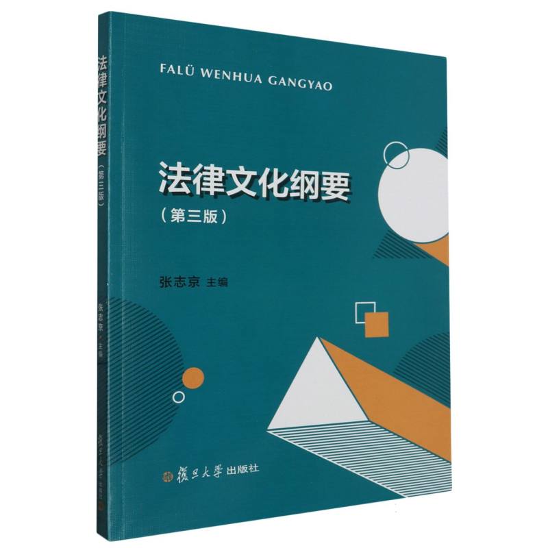 法律文化纲要（第3版）