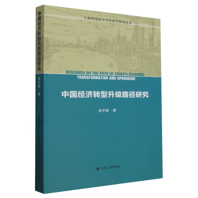 中国经济转型升级路径研究