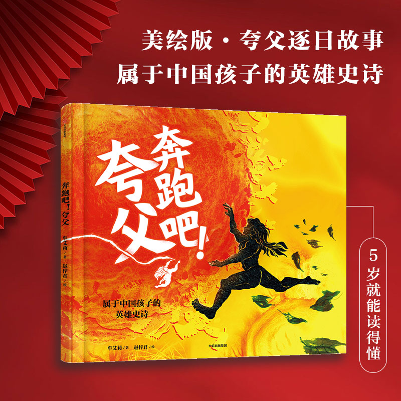 奔跑吧!夸父